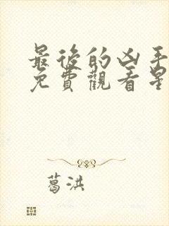 最后的凶手电影免费观看星辰影视