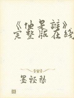 《他是谁》高清完整版在线观看免费