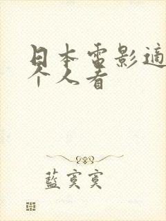 日本电影适合一个人看封面