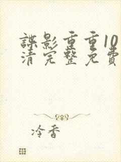 谍影重重10高清完整免费观看封面