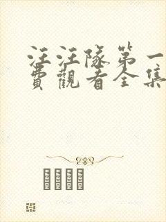 汪汪队第一季免费观看全集中文版