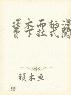 择木而栖漫画免费下拉式阅读