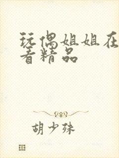 玩偶姐姐在线观看精品