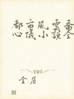 都市风云乔梁叶心仪小说全文