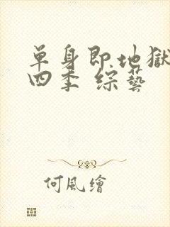 单身即地狱 第四季 综艺