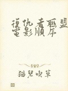 复仇者联盟系列电影顺序