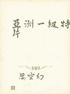 亚洲一级特黄大片封面