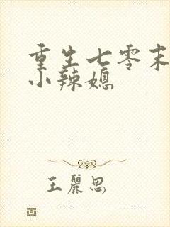 重生七零末逆袭小辣媳