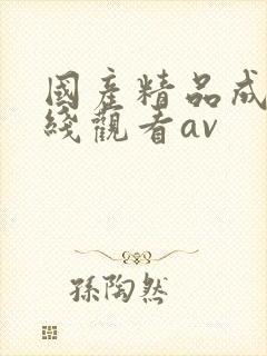 国产精品成人在线观看av