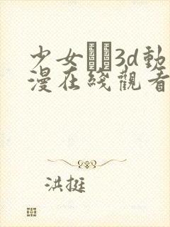 少女たち3d动漫在线观看高清