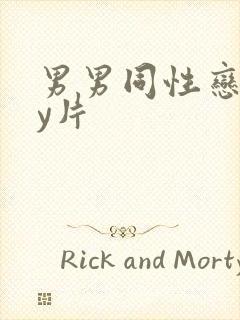 男男同性恋gay片