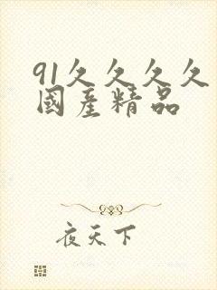 91久久久久久国产精品