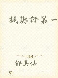 枫与铃第一季在