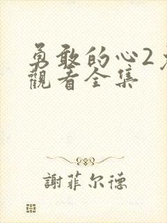 勇敢的心2免费观看全集