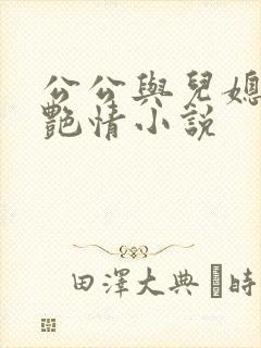 公公与儿媳妇的艳情小说