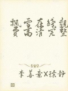 飘雪在线观看免费高清完整版中文