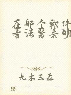 在哪个软件可以看法医秦明第一季