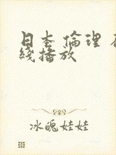 日本 伦理 在线播放