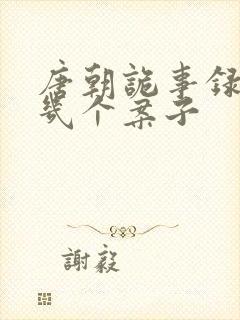 唐朝诡事录3有几个案子