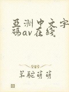 亚洲中文字幕乱码av在线