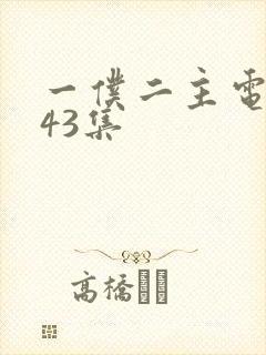 一仆二主电视剧43集