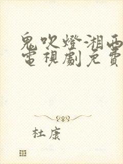 鬼吹灯湘西怒晴电视剧免费观看封面