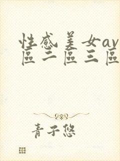 性感美女av一区二区三区