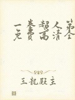 一拳超人第三季免费高清全集