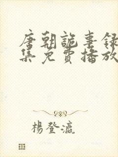 唐朝诡事录13集免费播放封面