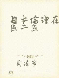 日本伦理在线一区二区