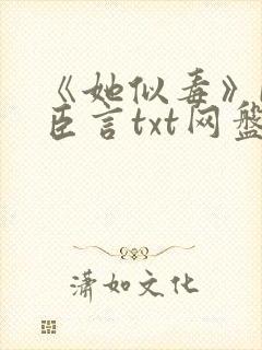 《她似毒》by臣言txt网盘