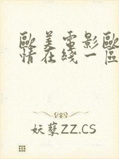 欧美电影欧美激情在线一区二区三区