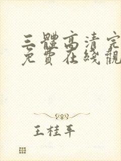 三体高清完整版免费在线观看