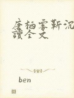 唐栖雾靳沉野阅读全文