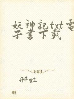 妖神记txt电子书下载封面
