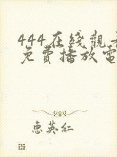 444在线观看免费播放电视剧大全