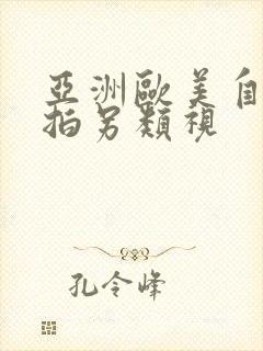 亚洲欧美自偷自拍另类视