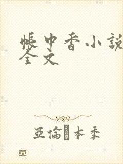 帐中香小说在线全文
