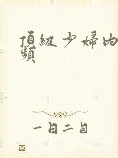 顶级少妇内射视频