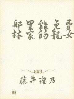 哪里能免费看小林家的龙女仆