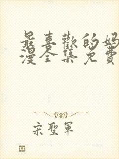 最喜欢的妈妈动漫全集免费观看