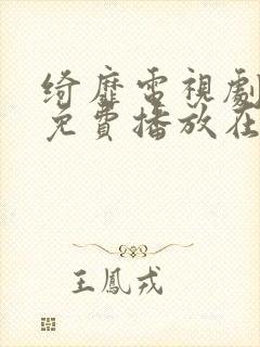 绮靡电视剧全集免费播放在线观看封面