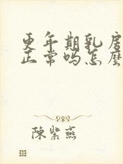 更年期乳房胀痛正常吗怎么调理