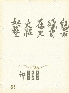 怒火在线观看完整版免费最新封面