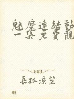 魅魔连结动漫第一集免费观看全集