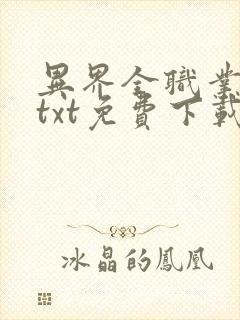 异界全职业大师txt免费下载封面