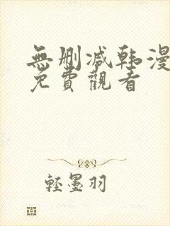 无删减韩漫在线免费观看