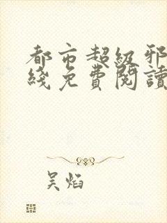 都市超级邪医在线免费阅读