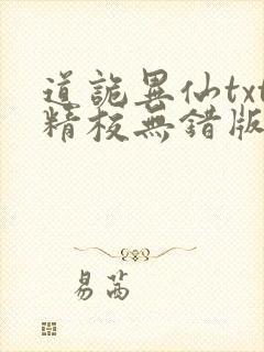 道诡异仙txt精校无错版