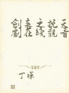 剑来之挽天倾短剧在线观看